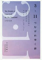 【クリックで詳細表示】3・11つむがれゆく絆 わたしたちの中に生きつづけるテイラー・アンダーソン 日英対訳