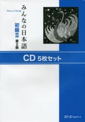 CD みんなの日本語 初級 2 2版