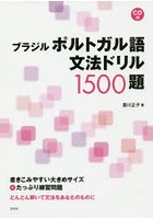 【クリックで詳細表示】ブラジルポルトガル語文法ドリル1500題