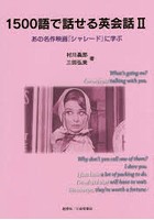 【クリックで詳細表示】1500語で話せる英会話 2