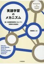 英語学習のメカニズム 第二言語習得研究にもとづく効果的な勉強法