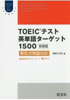 【クリックで詳細表示】TOEICテスト英単語ターゲット1500 新装版