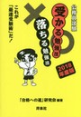 公務員試験受かる勉強法落ちる勉強法 これが「最速受験術」だ！ 2018年度版