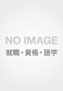 純ジャパニーズの迷わない英語勉強法