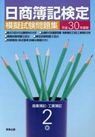 日商簿記検定模擬試験問題集2級商業簿記・工業簿記 平成30年度版