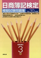 日商簿記検定模擬試験問題集3級商業簿記 平成30年度版