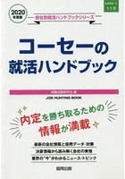 【クリックで詳細表示】’20 コーセーの就活ハンドブック