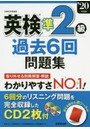 英検準2級過去6回問題集 ’20年度版