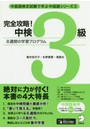 完全攻略!中検3級 8週間の学習プログラム