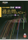 英検準1級過去問レビュー 2020年度版