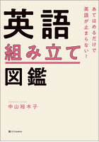 あてはめるだけで英語が止まらない！英語組み立て図鑑