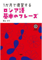 1か月で復習するロシア語基本のフレーズ