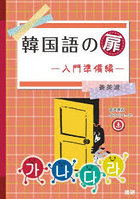 韓国語の扉 入門準備編
