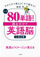 たった80単語！読むだけで英語脳になる本