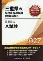 ’27 三重県のA試験