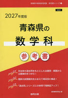 ’27 青森県の数学科参考書