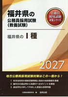 ’27 福井県の I種