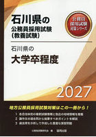 ’27 石川県の大学卒程度