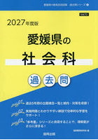 ’27 愛媛県の社会科過去問