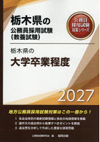 ’27 栃木県の大学卒業程度