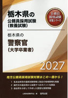 ’27 栃木県の警察官（大学卒業者）