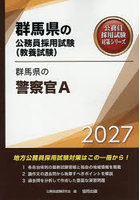 ’27 群馬県の警察官A