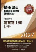 ’27 埼玉県の警察官 I類