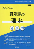 ’27 愛媛県の理科過去問