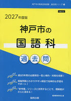 ’27 神戸市の国語科過去問