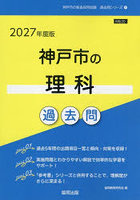 ’27 神戸市の理科過去問