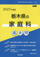 ’27 栃木県の家庭科過去問