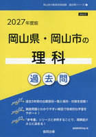 ’27 岡山県・岡山市の理科過去問
