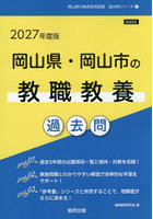 ’27 岡山県・岡山市の教職教養