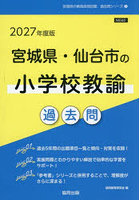 ’27 宮城県・仙台市の小学校教諭過去問