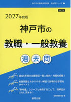 ’27 神戸市の教職・一般教養過去問