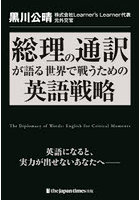 総理の通訳が語る世界で戦うための英語戦略 英語になると、実力が出せないあなたへ
