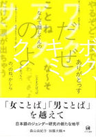 「女ことば」「男ことば」を越えて