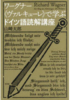 ワグナー《ヴァルキューレ》で学ぶドイツ語