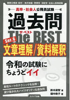過去問The BEST 高卒・社会人公務員試験 Ser.6