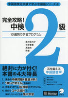 完全攻略！中検2級 10週間の学習プログラム