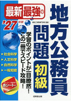 最新最強の地方公務員問題初級 学習のポイントが一目瞭然!この1冊でスピード攻略! ’27年版