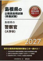 ’27 島根県の警察官(大学卒)