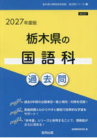 ’27 栃木県の国語科過去問