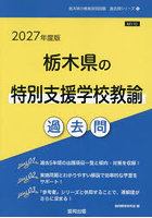’27 栃木県の特別支援学校教諭過去問