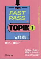 FAST PASS TOPIK1合格模試
