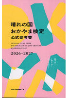 ’26-27 晴れの国おかやま検定公式参