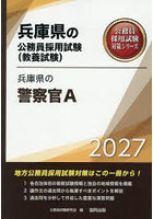 ’27 兵庫県の警察官A