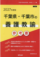 ’27 千葉県・千葉市の養護教諭参考書