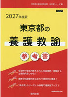 ’27 東京都の養護教諭参考書