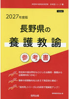 ’27 長野県の養護教諭参考書